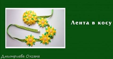 Мастер-класс как сделать в технике канзаши ленту в косу