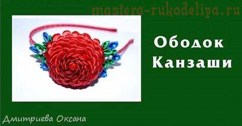 Видео мастер-класс по канзаши для начинающих: Ободок для волос с Пионом