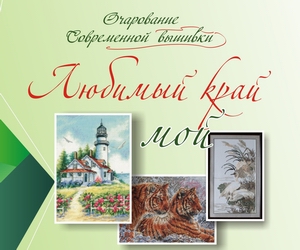 Владивосток. Выставка клуба Очарование современной вышивки  "Любимый край мой" с 7 по 20 сентября