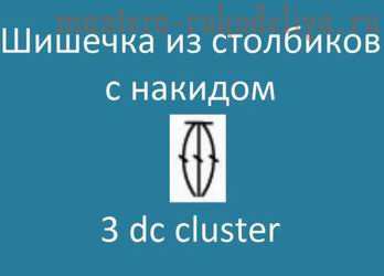 Видео мастер-класс по вязанию крючком: Шишечка из столбиков с накидом – 3 dc cluster