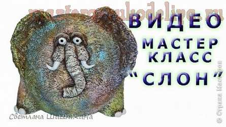 Видео мастер-класс по работе с гипсом: Круглый слон