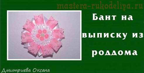 Видео мастер-класс по канзаши для начинающих: Бант на выписку из роддома