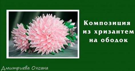 Видео мастер-класс по канзаши: Ободок на голову "Нежность" из хризантем