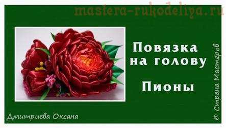 Видео мастер-класс по канзаши: Повязка на голову с пионами