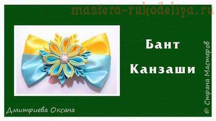 Видео мастер-класс по канзаши: Резинка для волос с двухцветным бантом