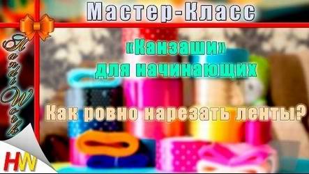 Видео мастер-класс Канзаши для начинающих. Как ровно нарезать ленты?