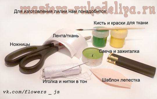 Лилия из ткани своими руками Лилия из ткани своими руками. Мастер-класс Макутиной Галины.