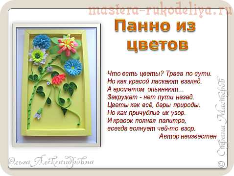 Мастер-класс по квиллингу: Панно из цветов
