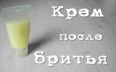 Видео мастер-класс по домашней косметике: Крем после бритья