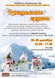 Владивосток.Новогодняя Выставка-ярмарка "Рукодельные чудеса" с с 20 по 28 декабря во Владивостоке