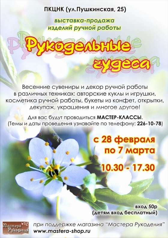 Владивосток. Весенняя Выставка-ярмарка Рукодельные чудеса с 28 февраля по 7 марта
