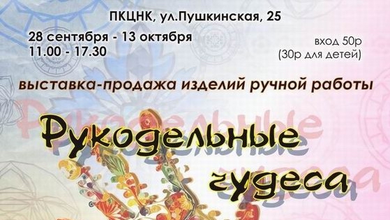 Владивосток. Выставка-ярмарка "Рукодельные чудеса" с 28 сентября по 13 октября