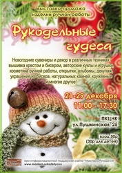 Владивосток. Новогодняя Выставка-ярмарка "Рукодельные чудеса" с с 21 по 29 декабря во Владивостоке