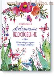 Акварельное вдохновение: 500 наклеек для создания неповторимых картин