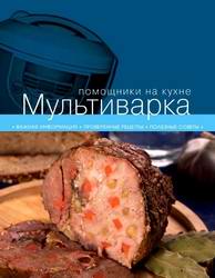 Розыгрыш приза в нашей группе ВКонтакте! Книга "Помощники на кухне: мультиварка" 