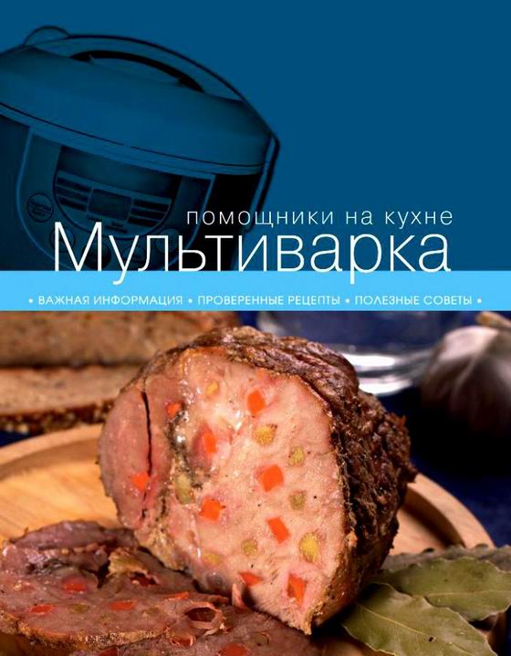 Розыгрыш приза в нашей группе ВКонтакте! Книга "Помощники на кухне: мультиварка" 