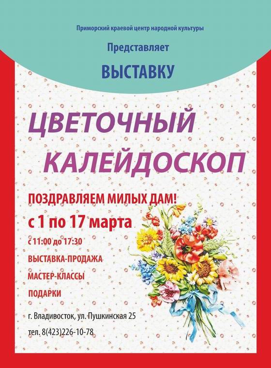 Выставка-ярмарка во Владивостоке «Цветочный калейдоскоп»