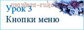 Как создать собственные кнопки и меню блога