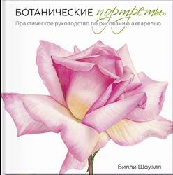 Ботанические портреты. Практическое руководство по рисованию акварелью