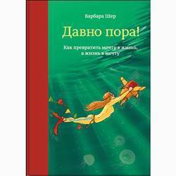 Давно пора! Как превратить мечту в жизнь, а жизнь в мечту