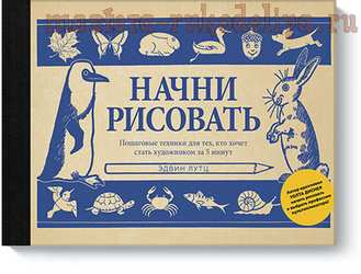 Начни рисовать: пошаговые техники для тех, кто хочет стать художником за 5 минут