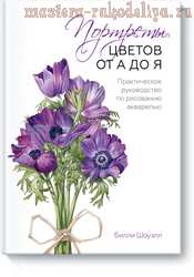 Портреты цветов от А до Я: практическое руководство по рисованию акварелью