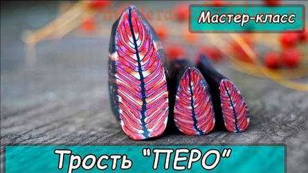 Видео мастер-класс по лепке из полимерной глины: Кейн "Перо" из полимерной глины