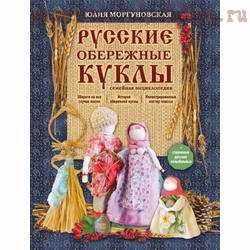 Русские обережные куклы. Семейная энциклопедия