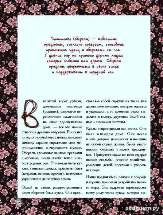 Русские обережные куклы. Семейная энциклопедия