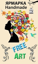 Ярмарка Handmade – FREE ART – Приглашаем Всех творческих людей!