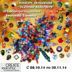 Конкурс украшений "Осенний фейерверк" при поддержке Swarovski Elements