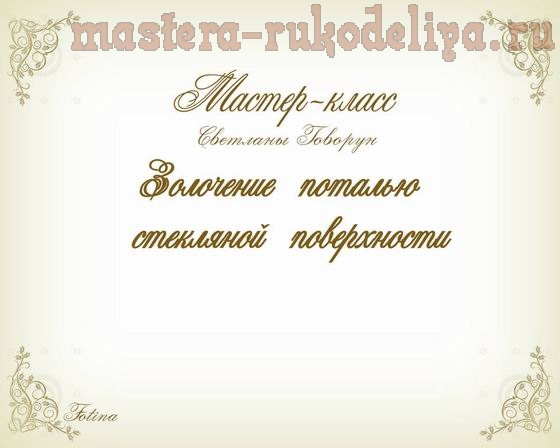 Мастер-класс: Золочение поталью стеклянной поверхности