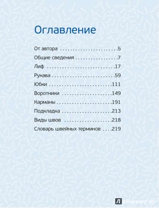 Полный курс кройки и шитья. Моделирование женской одежды для начинающих