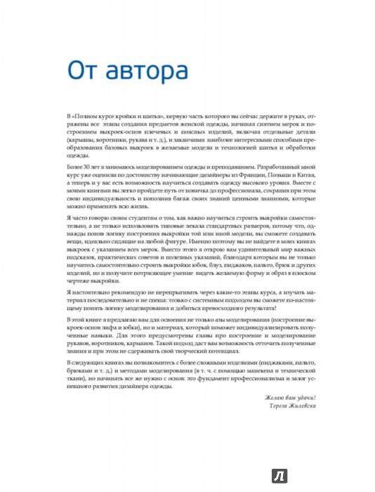 Полный курс кройки и шитья. Моделирование женской одежды для начинающих