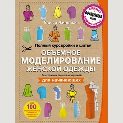 Полный курс кройки и шитья. Объемное моделирование женской одежды без сложных расчетов и чертежей