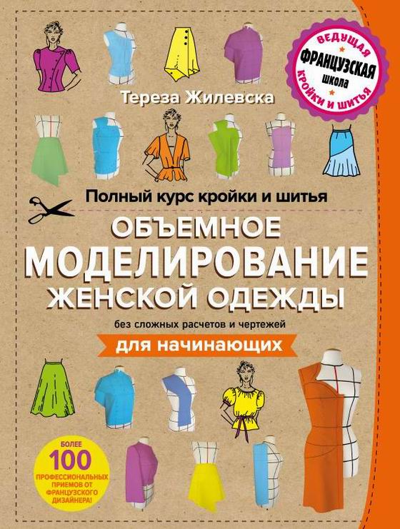 Полный курс кройки и шитья. Объемное моделирование женской одежды без сложных расчетов и чертежей