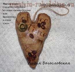 Мастер-класс по шитью: Сердечко кофейное из ткани своими руками или Валентинка в стиле «эко»