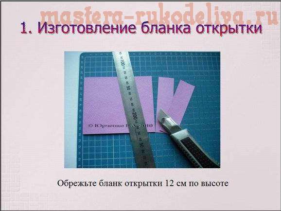 Мастер-класс по скрапбукингу для начинающих:  Первая открытка