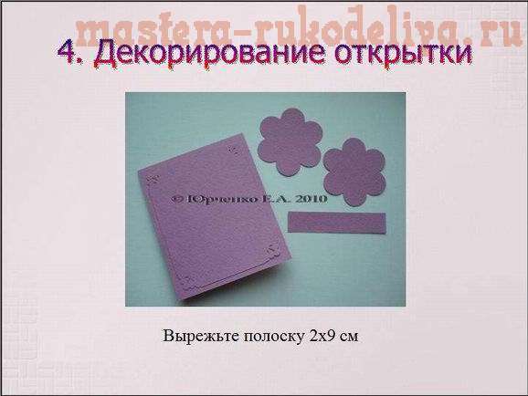 Мастер-класс по скрапбукингу для начинающих:  Первая открытка