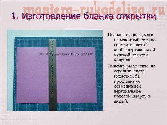 Мастер-класс по скрапбукингу для начинающих:  Первая открытка