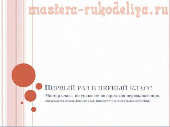 Мастер-класс по скрапбукингу: Подарок первокласснику "Первый раз в первый класс"