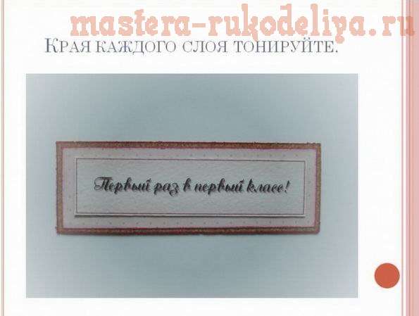 Мастер-класс по скрапбукингу: Подарок первокласснику "Первый раз в первый класс"