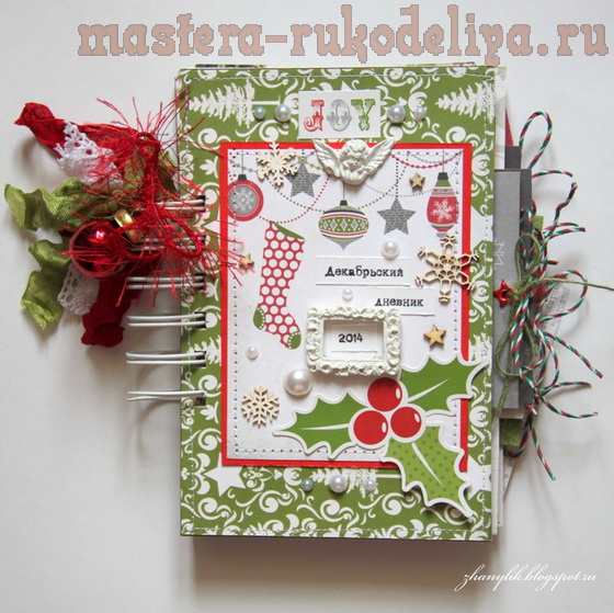 Мастер-класс по скрапбукингу: Декабрьский дневник () Мастер-класс по скрапбукингу: Декабрьский дневник