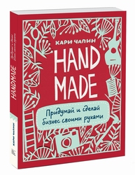 Розыгрыш приза в нашей группе ВКонтакте! Книга: Handmade. Придумай и сделай бизнес своими руками