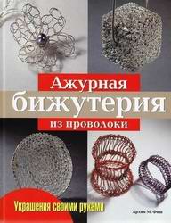 Розыгрыш приза в нашей группе ВКонтакте! Книга "Ажурная бижутерия из проволоки"