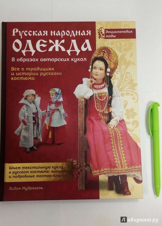 Лидия Мудрагель: Русская народная одежда в образах авторских кукол. Энциклопедия моды