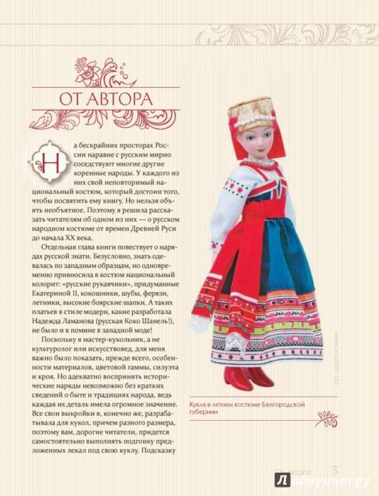 Лидия Мудрагель: Русская народная одежда в образах авторских кукол. Энциклопедия моды