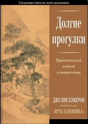 Долгие прогулки. Практический подход к творчеству