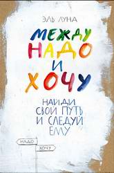 Розыгрыш приза в нашей группе ВКонтакте! Книга "Между надо и хочу. Найди свой путь и следуй ему"