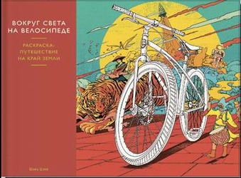 Розыгрыш приза в нашей группе в Однокласниках! Раскраска для взрослых: Вокруг света на велосипеде